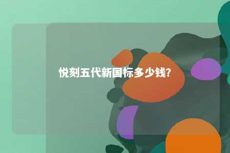 悦刻五代新国标多少钱？ 